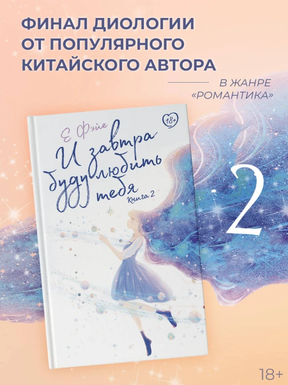 И завтра буду любить тебя. Книга 2