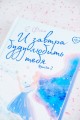И завтра буду любить тебя. Книга 2
