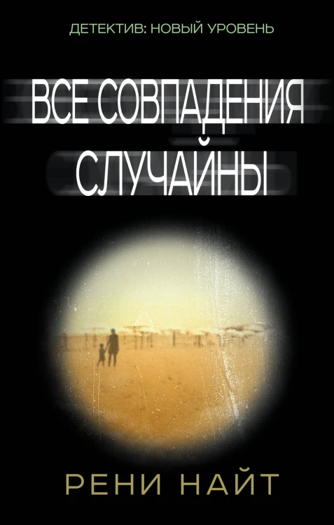 Все совпадения случайны