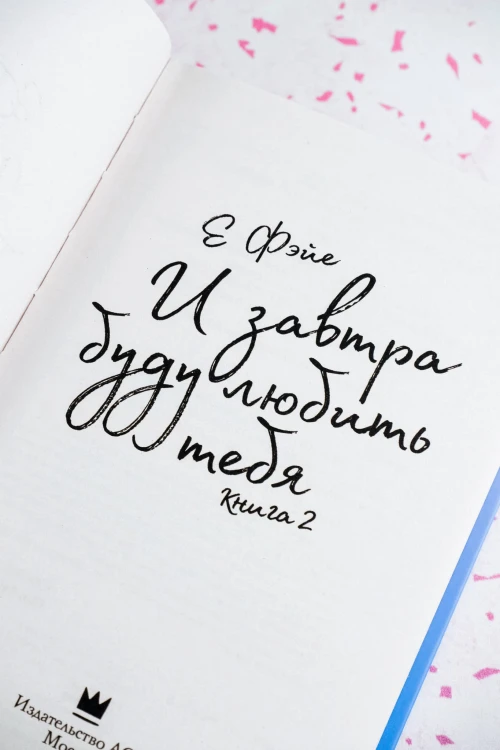 И завтра буду любить тебя. Книга 2