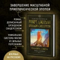 Колесо Времени. Книга 14. Память Света  4.webp