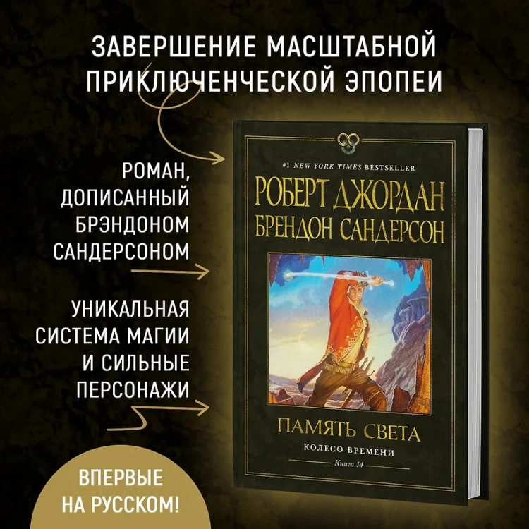 Колесо Времени. Книга 14. Память Света  4.webp