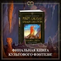 Колесо Времени. Книга 14. Память Света  3.webp