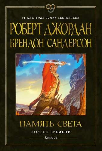 Колесо Времени. Книга 14. Память Света  .webp
