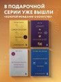 Думай как миллионер. 17 уроков состоятельности для тех, кто готов разбогатеть