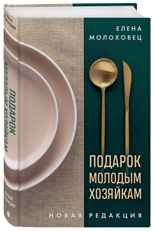 Подарок молодым хозяйкам. Новая редакция (золотые приборы)