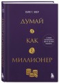 Думай как миллионер. 17 уроков состоятельности для тех, кто готов разбогатеть