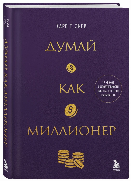 Думай как миллионер. 17 уроков состоятельности для тех, кто готов разбогатеть