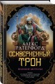 Оскверненный трон