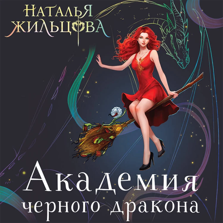 Академия черного дракона