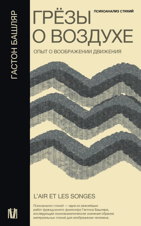 Грёзы о воздухе. Опыт о воображении движения