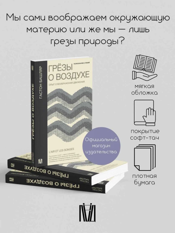 Грёзы о воздухе. Опыт о воображении движения