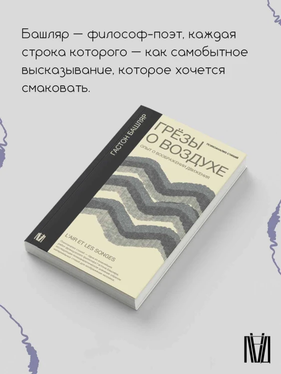 Грёзы о воздухе. Опыт о воображении движения