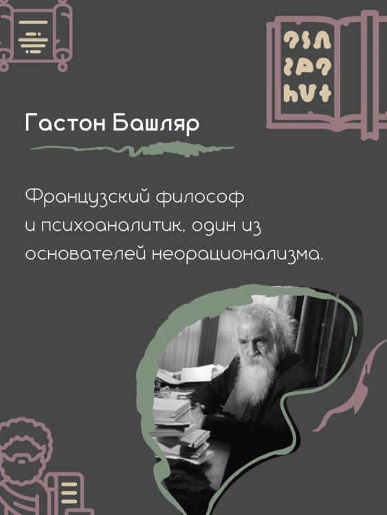 Грёзы о воздухе. Опыт о воображении движения