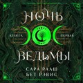 Ночь ведьмы