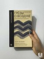 Грёзы о воздухе. Опыт о воображении движения