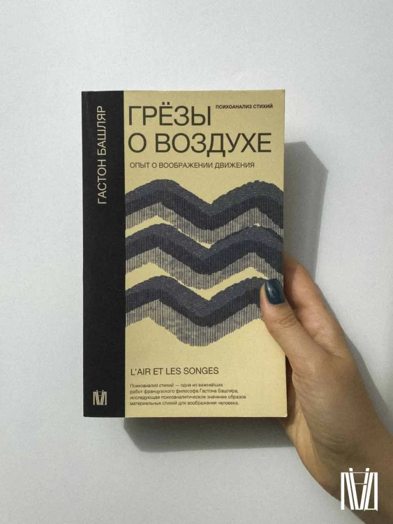 Грёзы о воздухе. Опыт о воображении движения