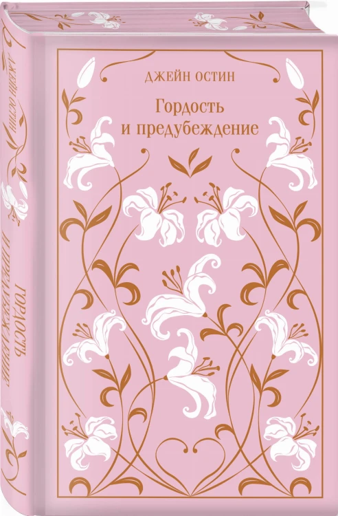 Гордость и предубеждение. Подарочное издание