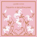 Гордость и предубеждение. Подарочное издание