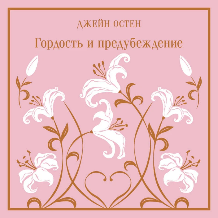 Гордость и предубеждение. Подарочное издание