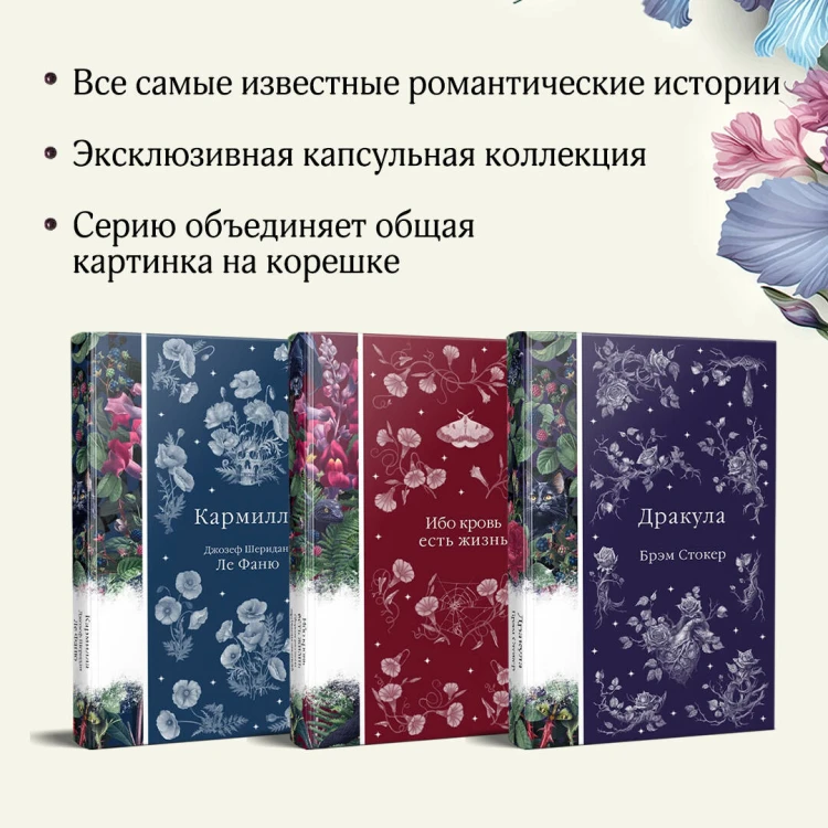 Набор: Бал вампиров (из 3-х книг: "Дракула", "Кармилла", "Ибо кровь есть жизнь")
