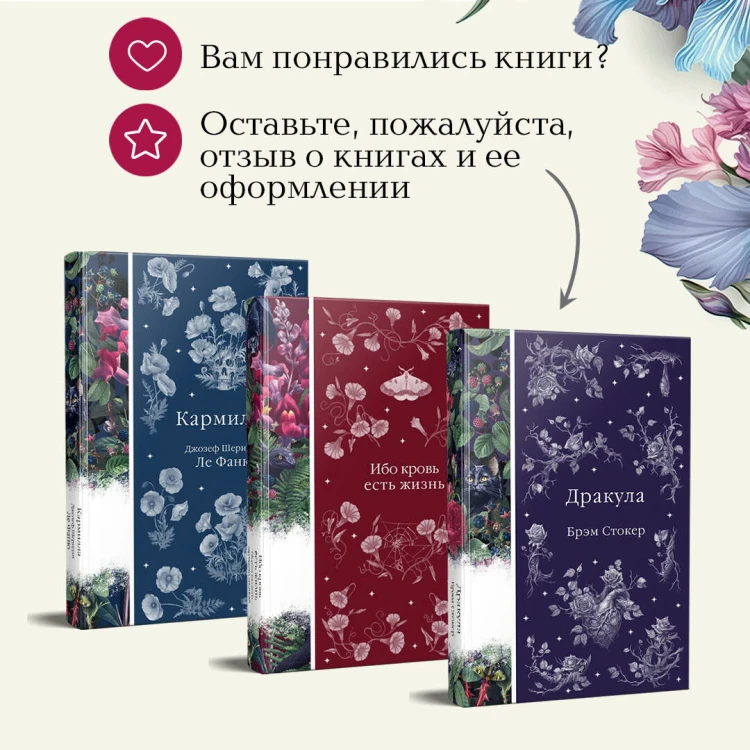 Набор: Бал вампиров (из 3-х книг: "Дракула", "Кармилла", "Ибо кровь есть жизнь")
