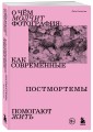 О чем молчит фотография: как современные постмортемы помогают жить