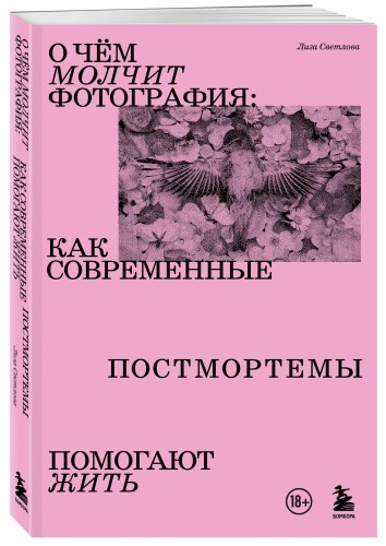 О чем молчит фотография: как современные постмортемы помогают жить