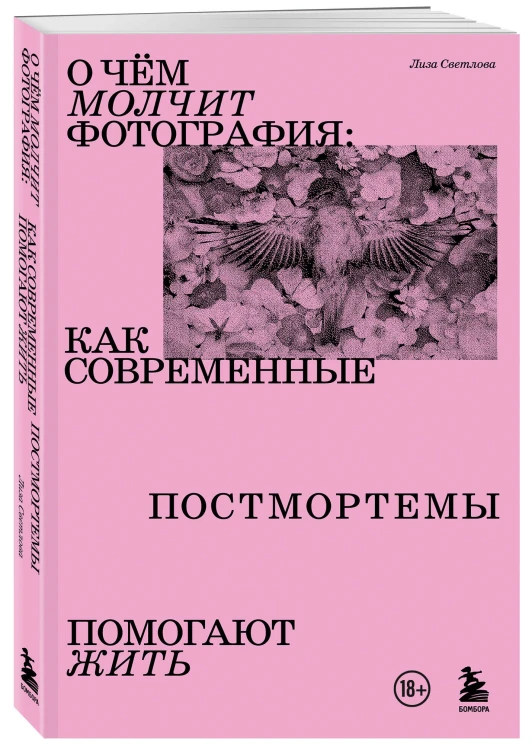 О чем молчит фотография: как современные постмортемы помогают жить