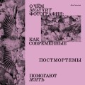 О чем молчит фотография: как современные постмортемы помогают жить