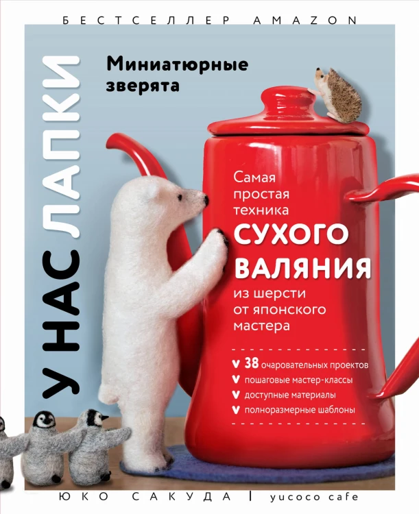 У нас лапки. Миниатюрные зверята. Самая простая техника сухого валяния из шерсти от японского мастера