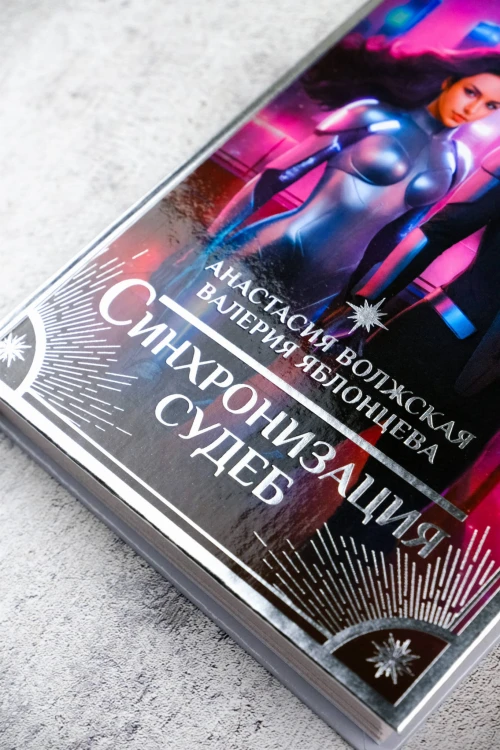 Синхронизация судеб
