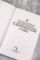Синхронизация судеб