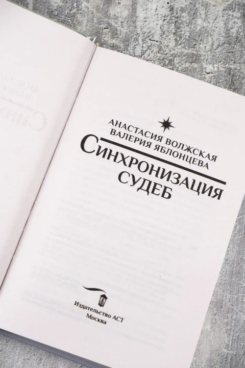Синхронизация судеб