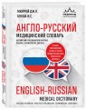 Англо-русский медицинский словарь