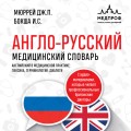 Англо-русский медицинский словарь