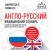 Англо-русский медицинский словарь