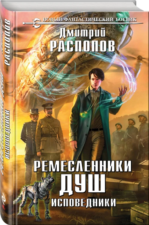 Ремесленники душ. Исповедники