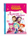 Сказочный патруль. Лучшие истории