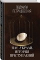 Нас украли. История преступлений