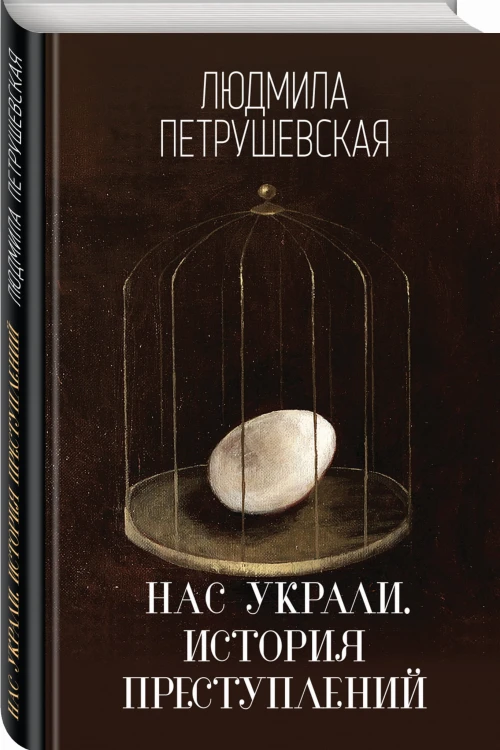 Нас украли. История преступлений