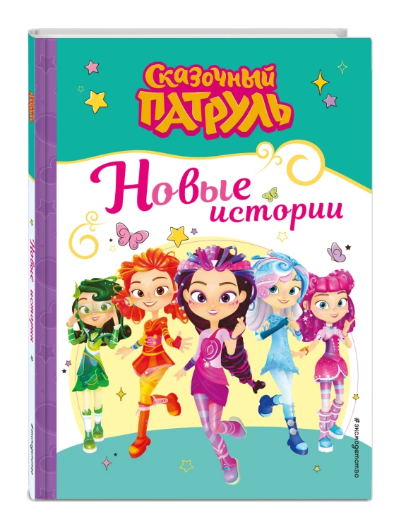 Сказочный патруль. Новые истории