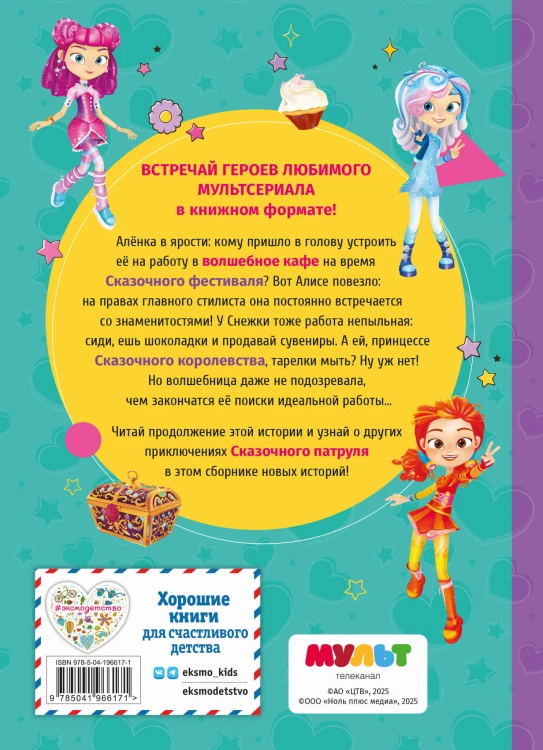 Сказочный патруль. Новые истории