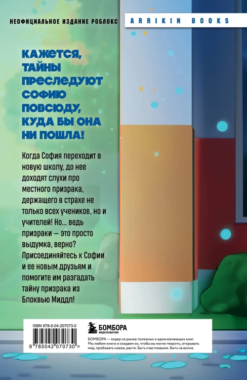 Детектив из Роблокс. Призрак города Блоквью Миддл. Книга 1
