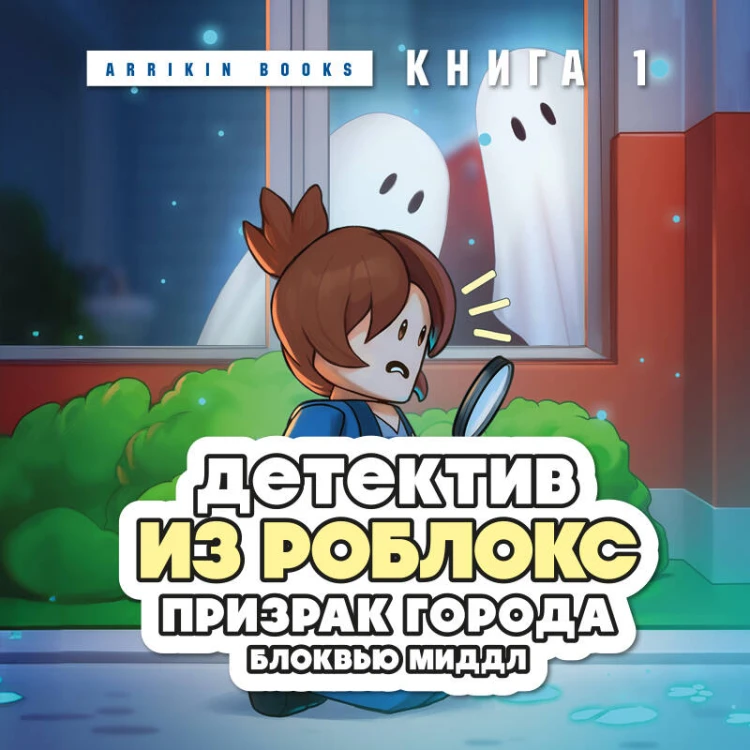 Детектив из Роблокс. Призрак города Блоквью Миддл. Книга 1