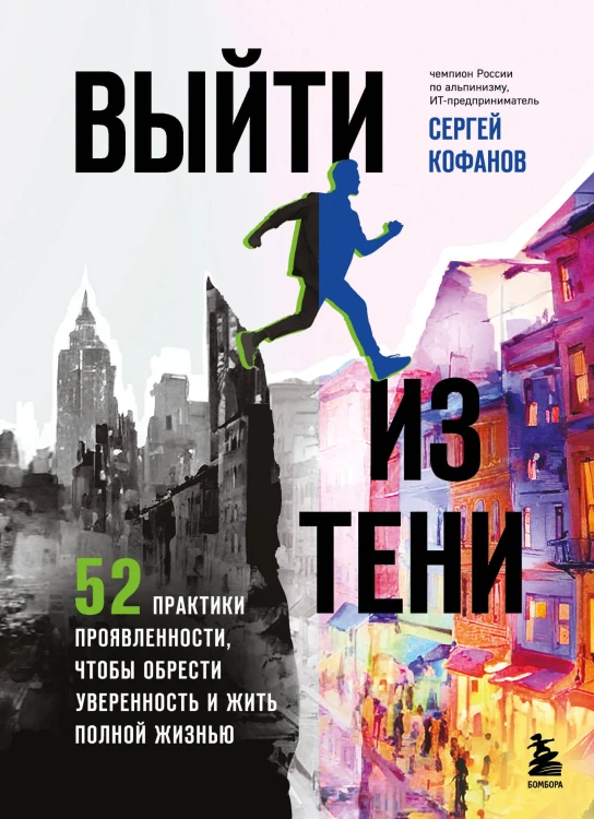 Выйти из тени. 52 практики проявленности, чтобы обрести уверенность и жить полной жизнью (книга-практикум)