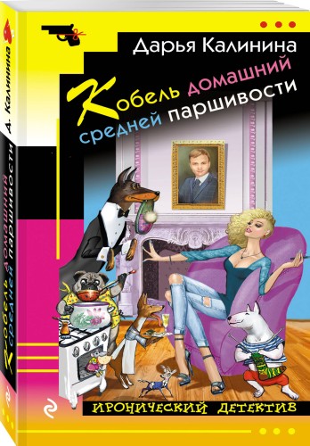 Кобель домашний средней паршивости