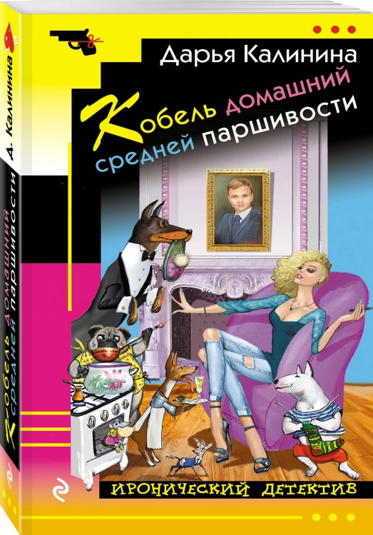 Кобель домашний средней паршивости