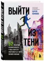 Выйти из тени. 52 практики проявленности, чтобы обрести уверенность и жить полной жизнью (книга-практикум)