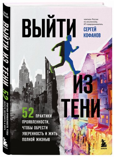 Выйти из тени. 52 практики проявленности, чтобы обрести уверенность и жить полной жизнью (книга-практикум)